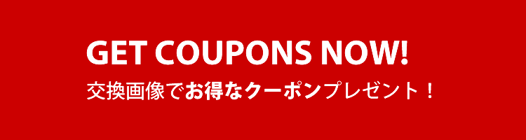 GET COUPONS NOW! | 交換画像でお得なクーポンプレゼント