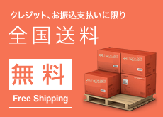 クレジット、お振込支払に限り全国送料無料(Free Shipping)