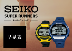 SEIKO SUPER RUNNERS スーパーランナーズ　早見表