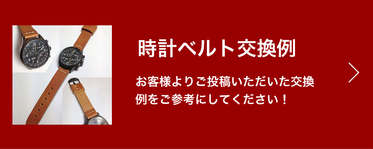 時計ベルト交換例 | お客様よりご投稿いただいた交換例をご参考にしてください！