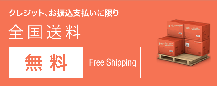 クレジット、お振込支払いに限全国送料無料