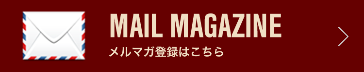 MAIL MAGAZINE | メルマガ登録はこちら